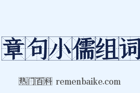 章句小儒组词是什么意思的图片
